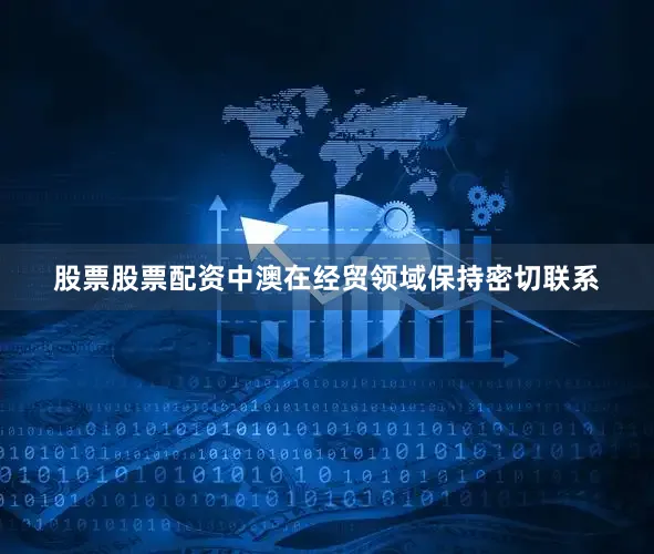 股票股票配资中澳在经贸领域保持密切联系
