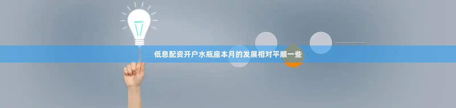低息配资开户水瓶座本月的发展相对平顺一些