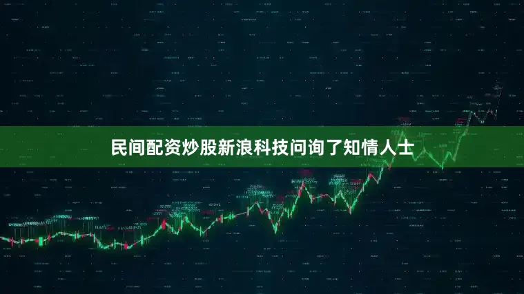 民间配资炒股新浪科技问询了知情人士