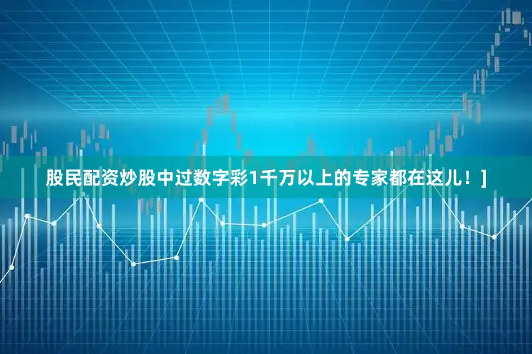 股民配资炒股中过数字彩1千万以上的专家都在这儿！]