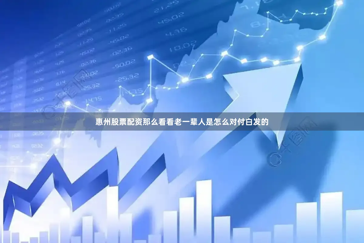 惠州股票配资那么看看老一辈人是怎么对付白发的