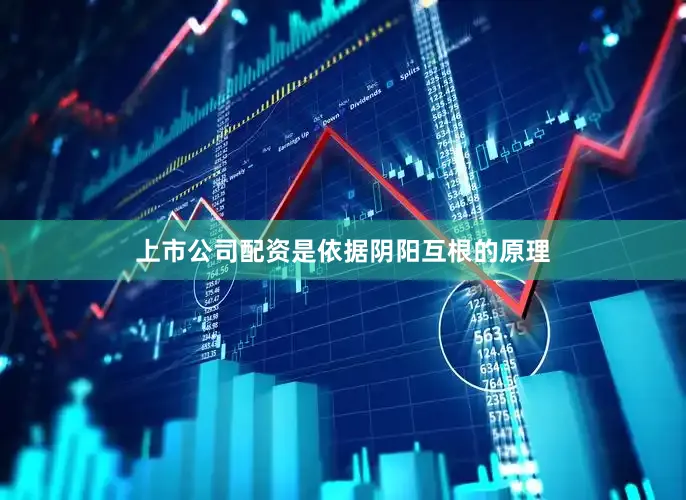 上市公司配资是依据阴阳互根的原理