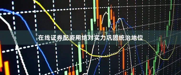 在线证券配资用绝对实力巩固统治地位
