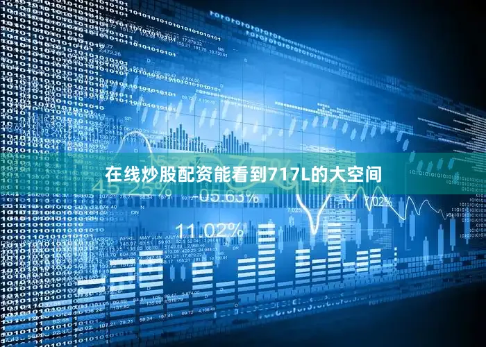 在线炒股配资能看到717L的大空间