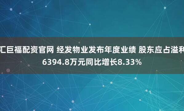 汇巨福配资官网 经发物业发布年度业绩 股东应占溢利6394.8万元同比增长8.33%