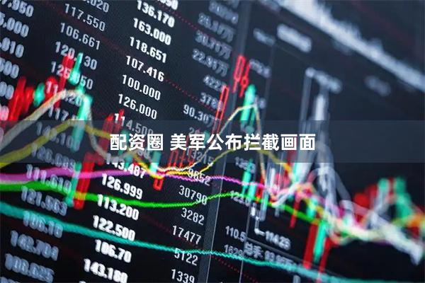 配资圈 美军公布拦截画面