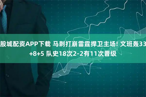 股城配资APP下载 马刺打崩雷霆捍卫主场! 文班轰33+8+5 队史18次2-2有11次晋级